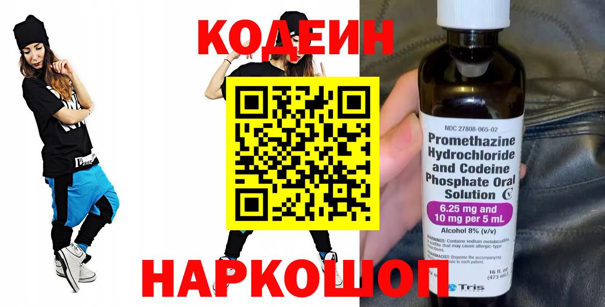 Codein напиток Lean (лин) Воткинск